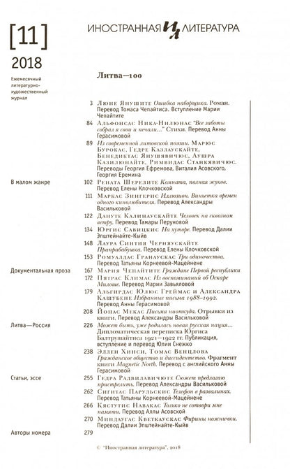 Иностранная литература: Литва – 100. 2018/11