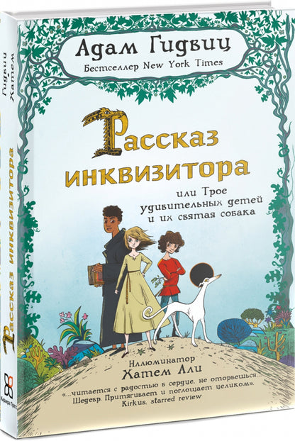 Адам Гидвиц. Рассказ инквизитора, или Трое удивительных детей и их святая собака