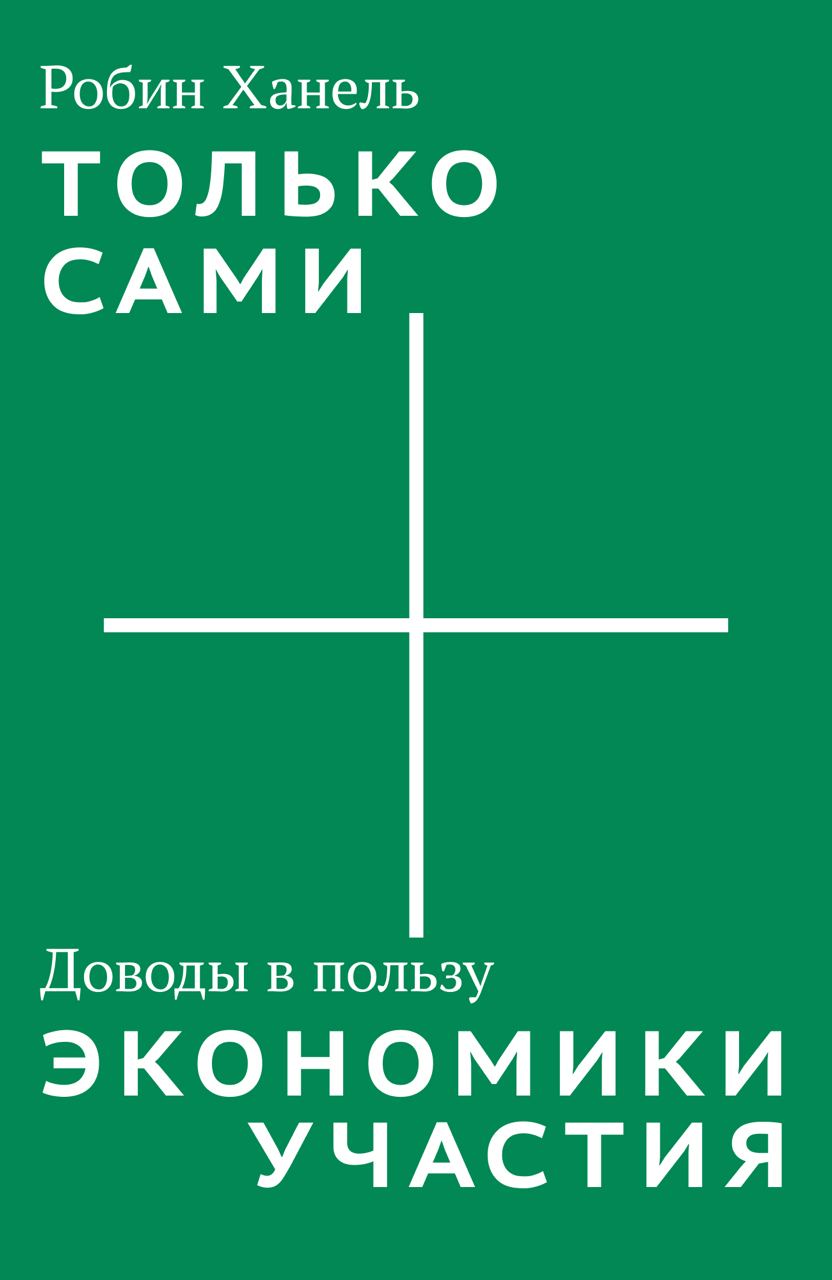 Робин Ханель. Только сами. Доводы в пользу экономики участия