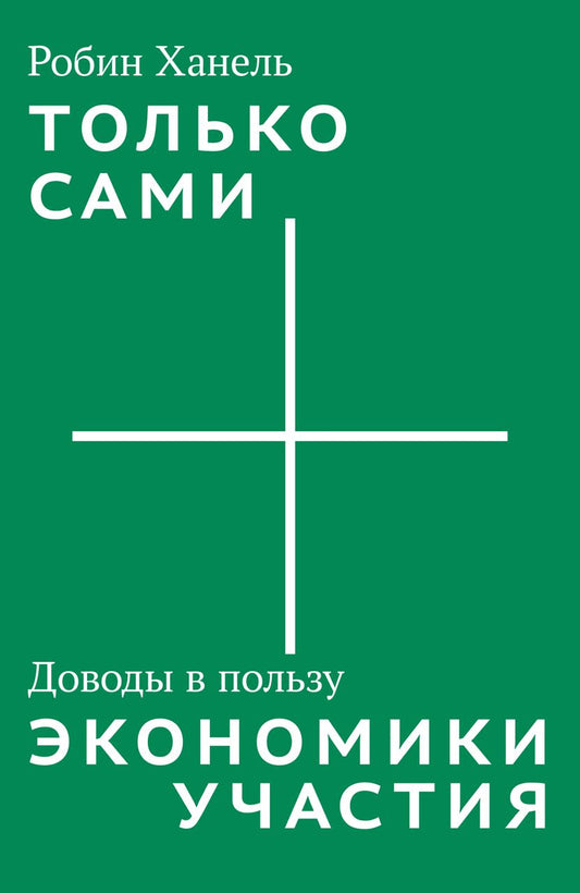 Робин Ханель. Только сами. Доводы в пользу экономики участия