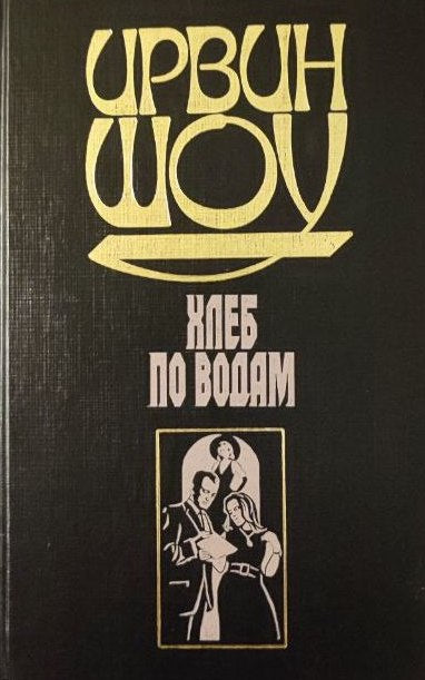 Ирвин Шоу. Хлеб по водам. Роман