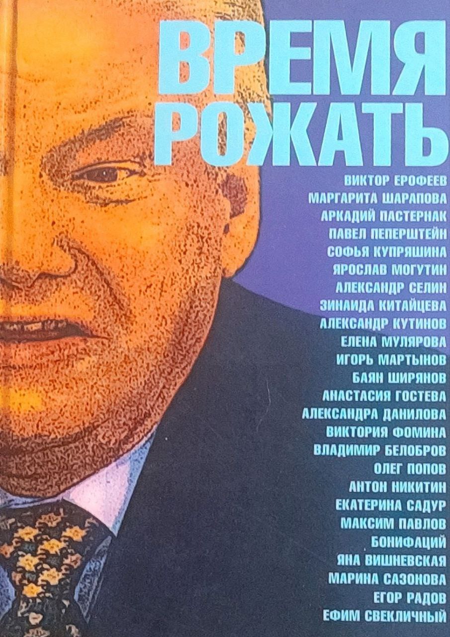 Время рожать. Сборник. Составитель Виктор Ерофеев