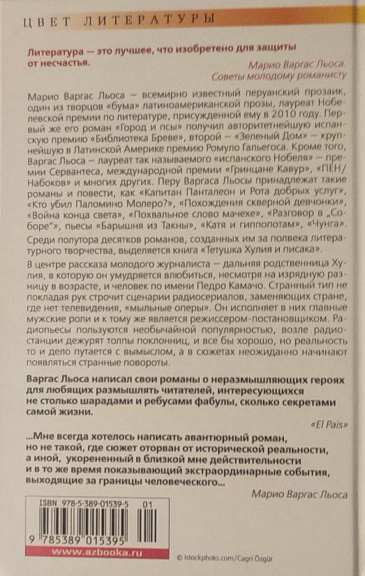 Марио Варгас Льоса. Тетушка Хулия и писака. Роман