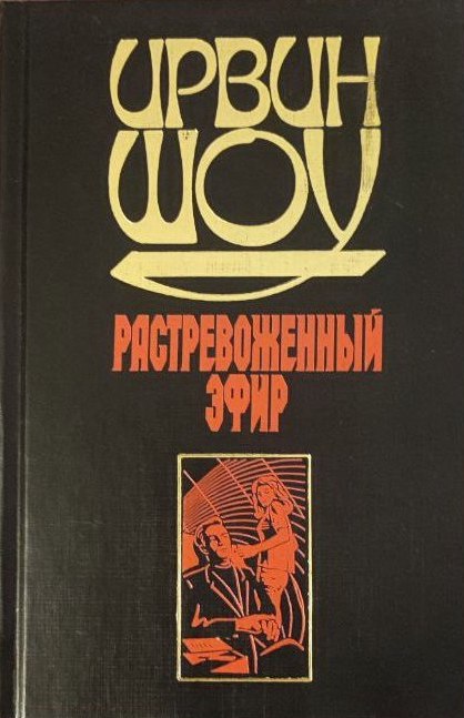 Ирвин Шоу. Растревоженный эфир. Роман