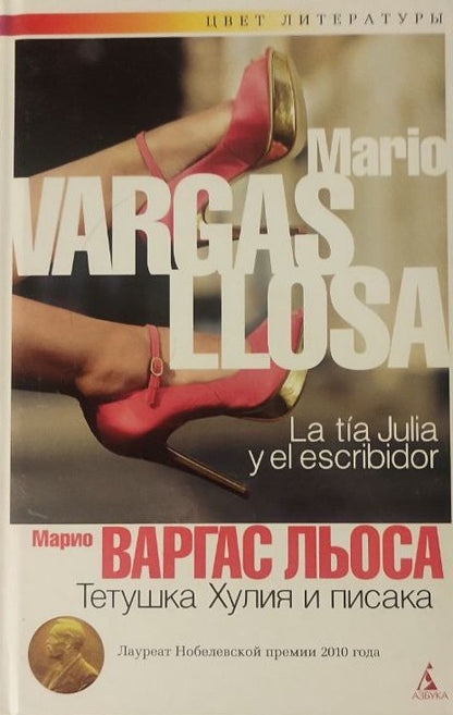 Марио Варгас Льоса. Тетушка Хулия и писака. Роман