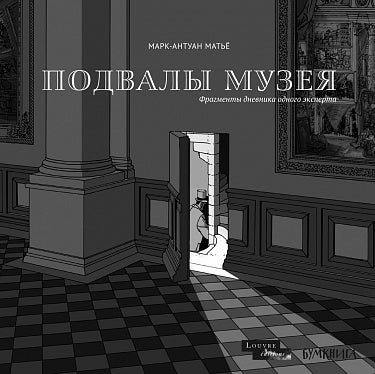 Марк-Антуан Матьё. Подвалы Музея. Фрагменты дневника одного эксперта