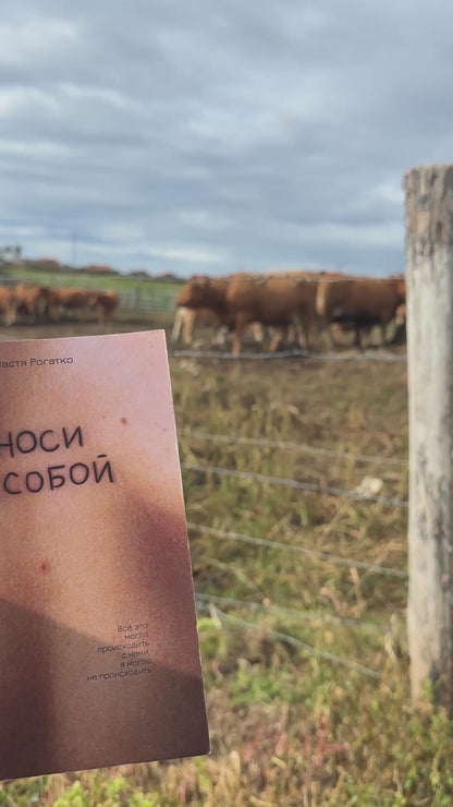 Настя Рогатко. Носи с собой