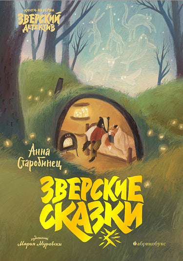 Анна Старобинец. Зверские сказки