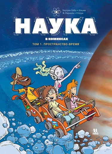 Бертран БэКа, Шацма, Жюльен Мариоль. Наука в комиксах. Том 1: Пространство и время