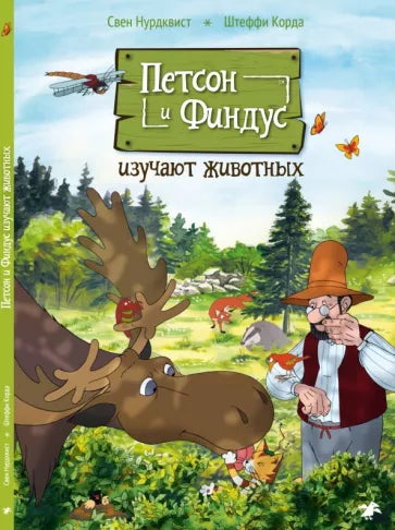 Свен Нурдквист, Штеффи Корда. Петсон и Финдус изучают животных