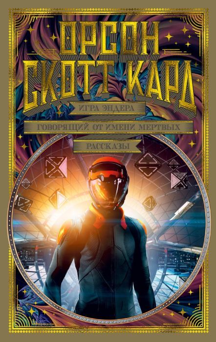 Орсон Скотт Кард. Игра Эндера. Говорящий от имени мертвых. Рассказы