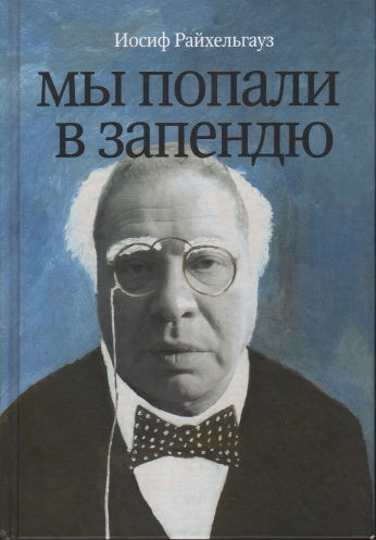 Иосиф Райхельгауз. Мы попали в запендю. Жизнь в театре. Театр в жизни