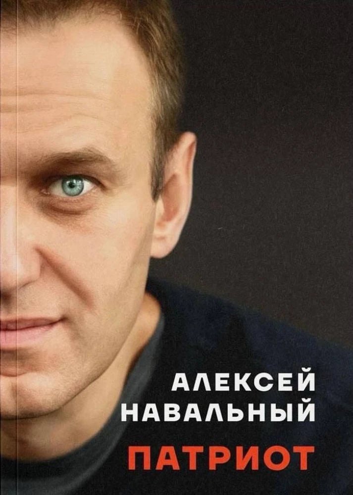 Алексей Навальный. Патриот