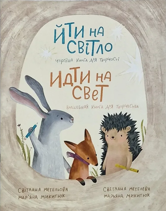 Светлана Метелева, Марьяна Микитюк. Йти на світло / Идти на свет