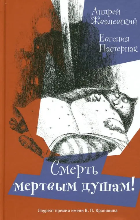 Андрей Жвалевский, Евгения Пастернак. Смерть мертвым душам!