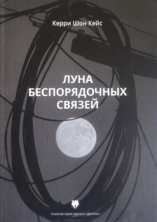 Керри Шон Кейс. Луна беспорядочных связей. Стихотворения