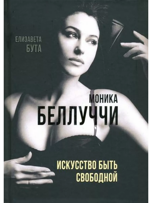 Елизавета Бута. Моника Беллуччи. Искусство быть свободной