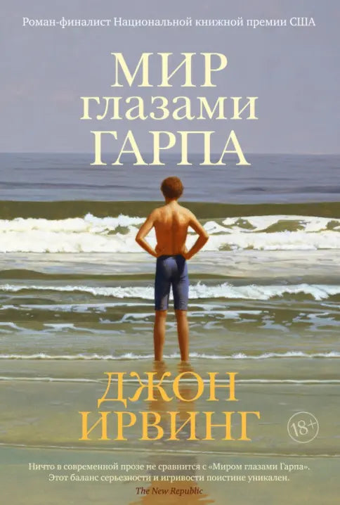 Джон Ирвинг. Мир глазами Гарпа. Роман