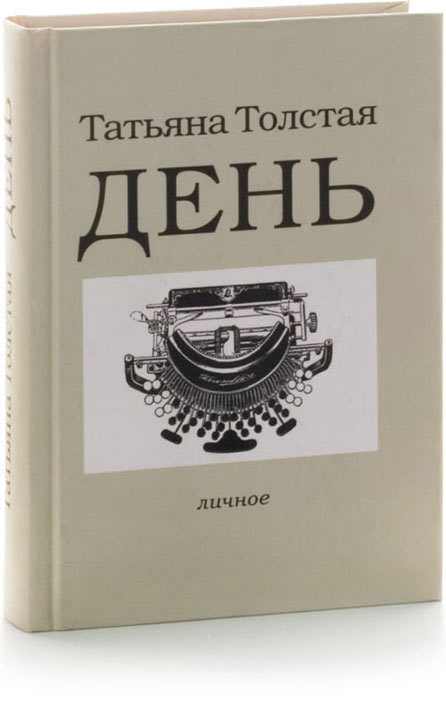 Татьяна Толстая. День. Личное