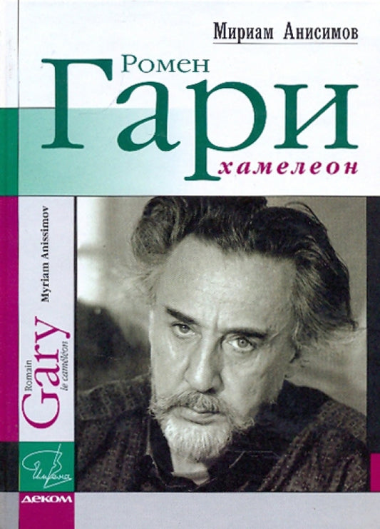 Мириам Анисимов. Ромен Гари, хамелеон