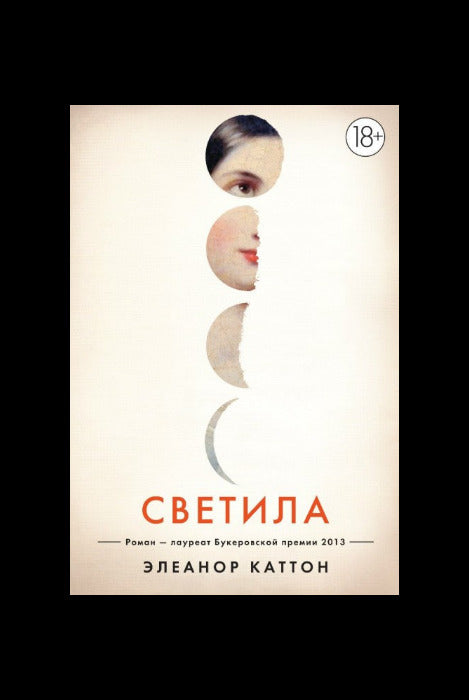 Элеанор Каттон. Светила