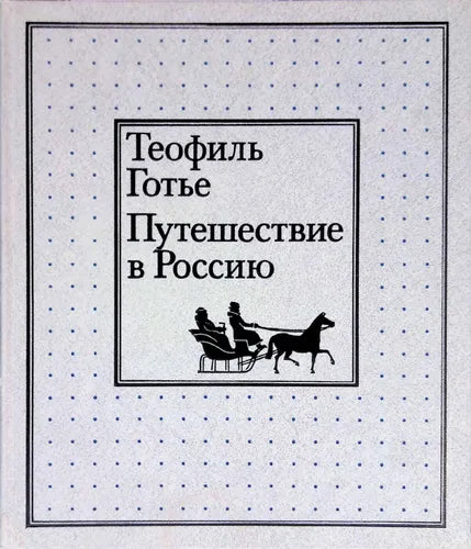 Теофиль Готье. Путешествие в Россию