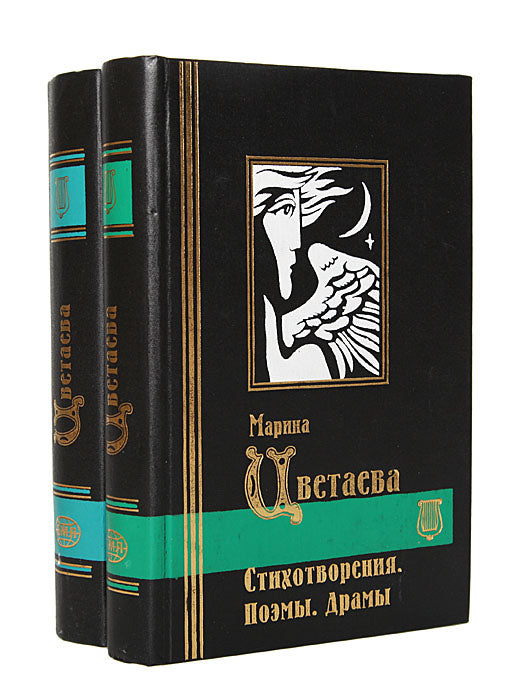 Марина Цветаева. Проза. Стихотворения. Поэмы. Драмы. В двух книгах