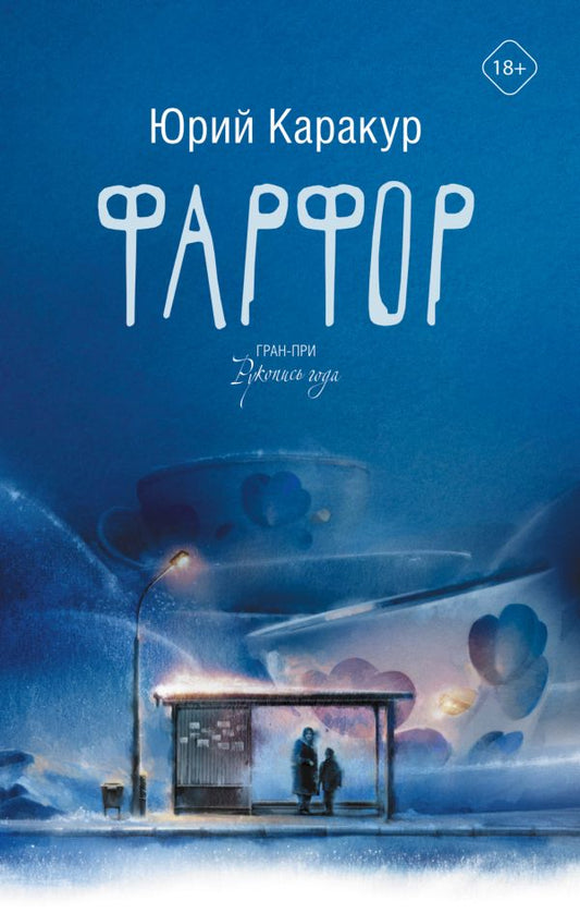 Юрий Каракур. Фарфор