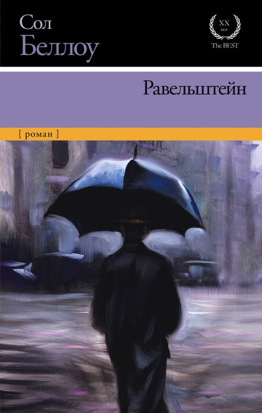 Сол Беллоу. Равельштейн: Роман