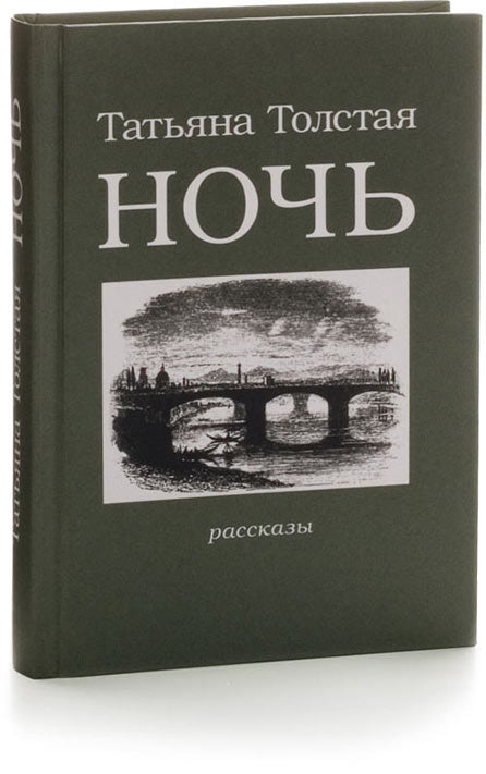 Татьяна Толстая. Ночь. Рассказы