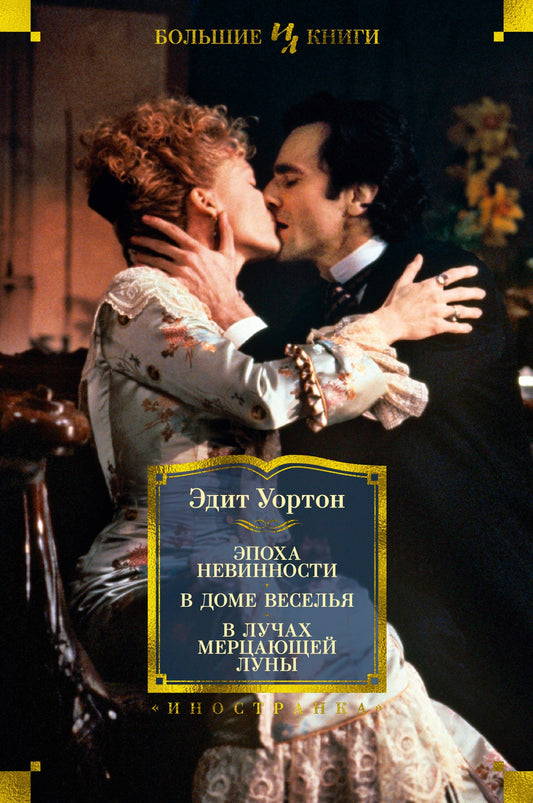 Эдит Уортон. Эпоха невинности. В доме веселья. В лучах мерцающей луны