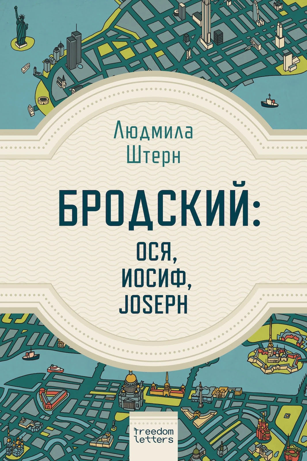 Людмила Штерн. Бродский: Ося, Иосиф, Joseph