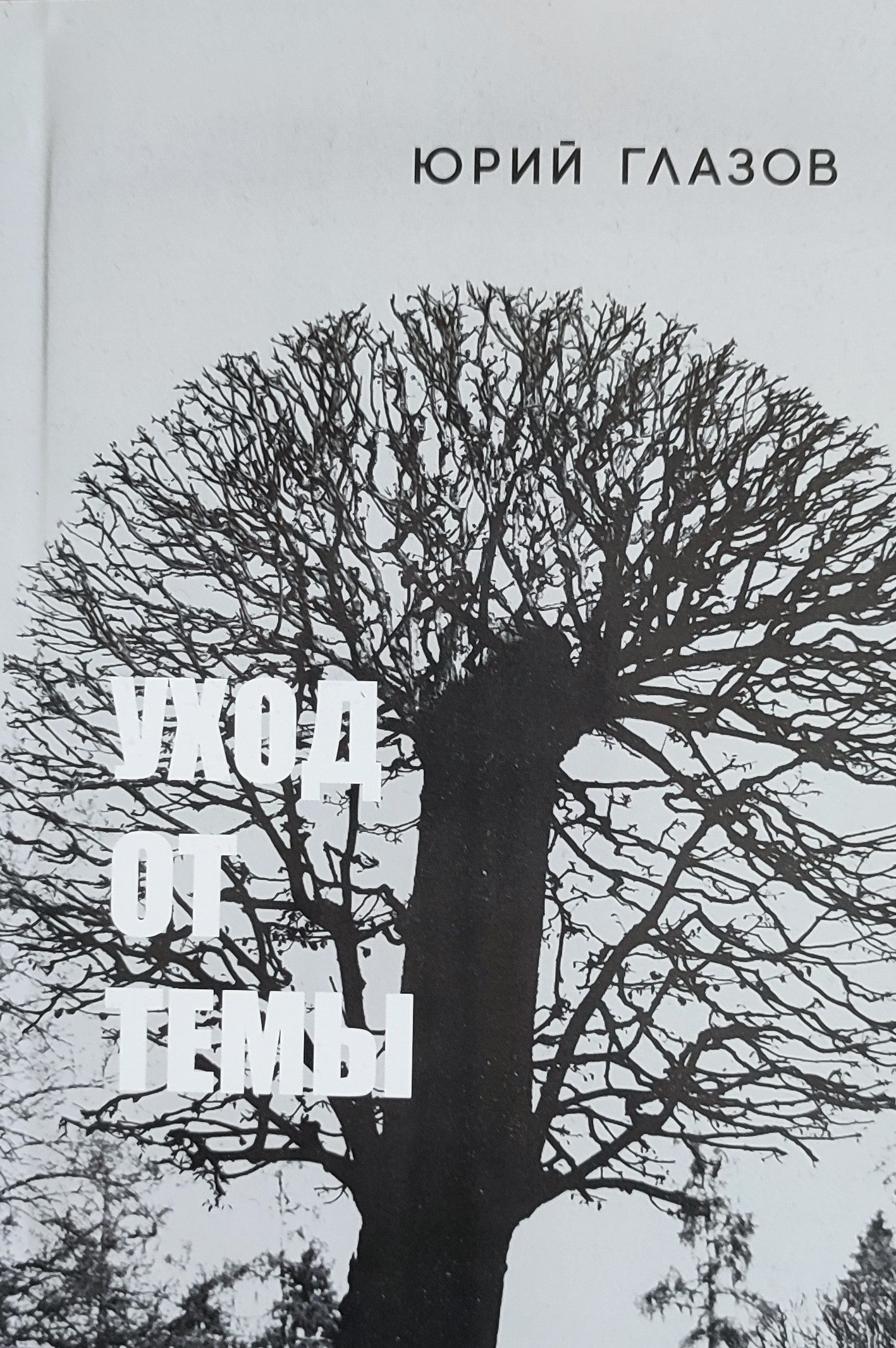 Юрий Глазов. Уход от темы