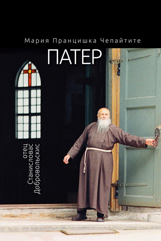 Мария Пранцишка Чепайтите. Патер