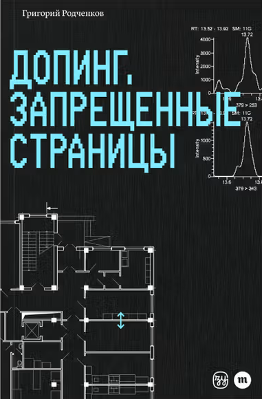 Григорий Родченков. Допинг. Запрещенные страницы