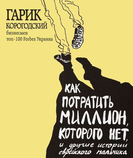 Гарик Корогодский Как потратить миллион, которого нет, и другие истории еврейского мальчика