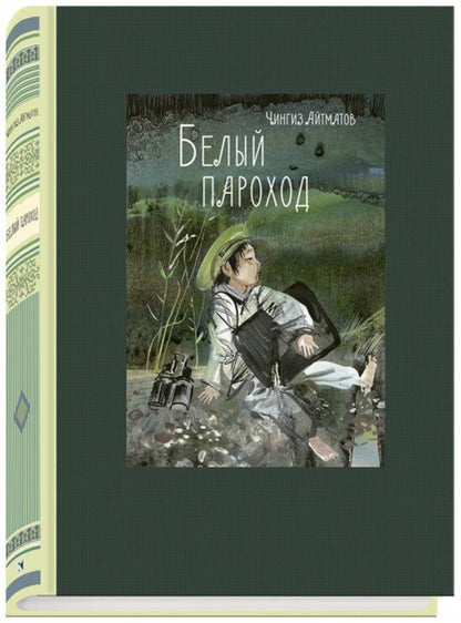 Чингиз Айтматов. Белый пароход