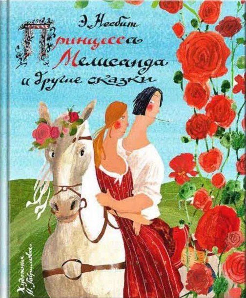 Эдит Несбит. Принцесса Мелисанда и другие сказки