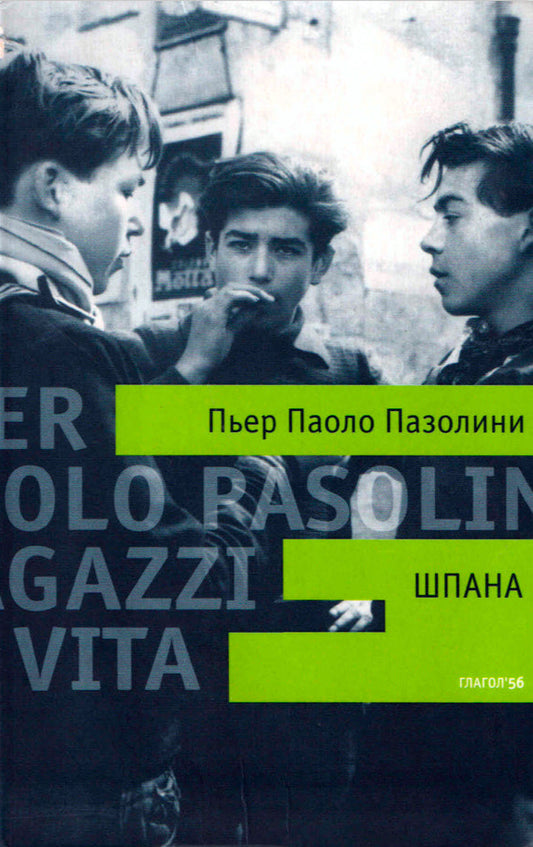 Пьер Паоло Пазолини. Шпана: Роман