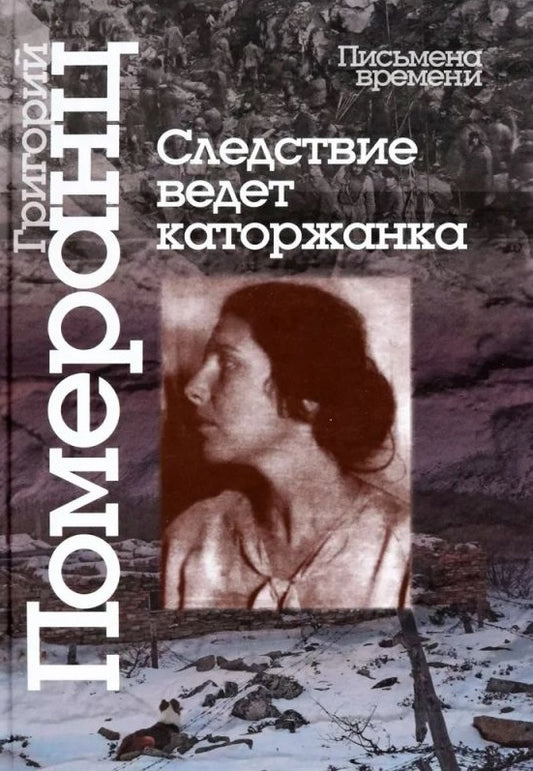 Григорий Померанц. Следствие ведет каторжанка