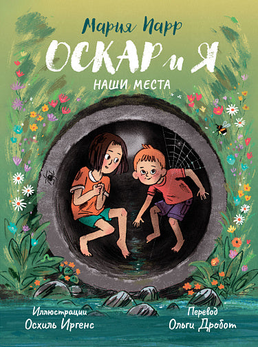 Мария Парр. Оскар и я. Наши места