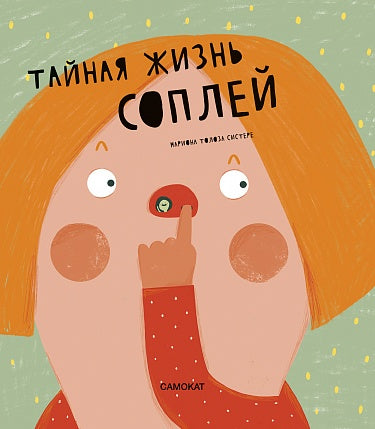 Мариона Толоза Систере́. Тайная жизнь соплей