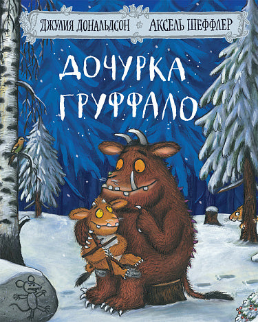 Джулия Дональдсон, Аксель Шеффлер. Дочурка Груффало