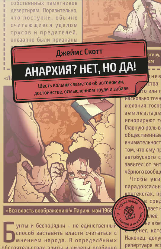 Джеймс Скотт. Анархия? Нет, но да