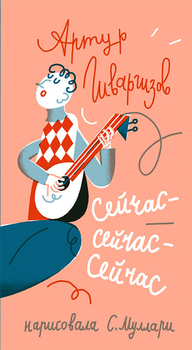 Артур Гиваргизов. Сейчас-сейчас-сейчас
