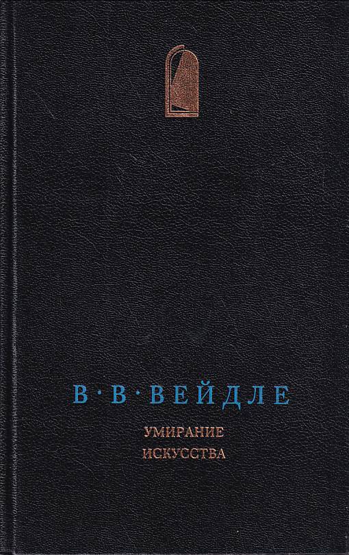 Владимир Вейдле. Умирание искусства. Размышления о судьбе литературного и художественного творчества