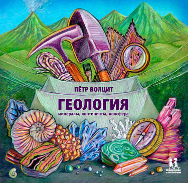 Petr Voltsit, Fyodor Vladimirov. Geology: minerals, continents, noosphere