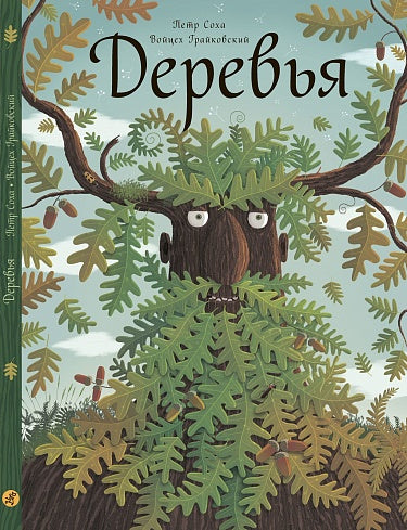 Piotr Socha, Wojciech Grajkowski. Trees 