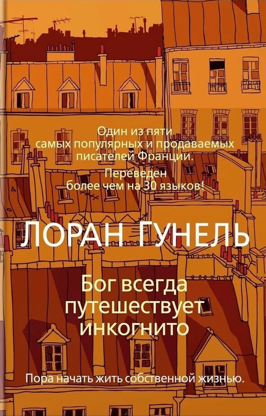 Лоран Гунель. Бог всегда путешествует инкогнито