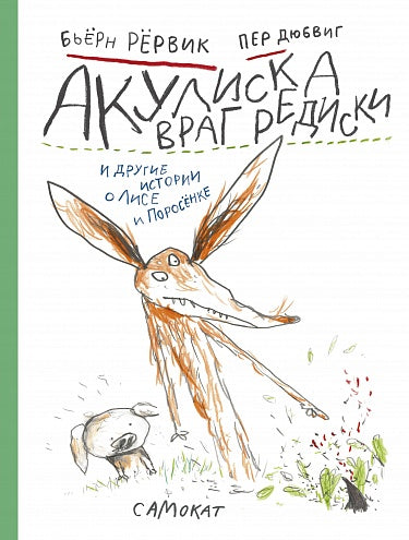 Бьёрн Рёрвик, Пер Дюбвиг. Акулиска враг редиски